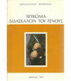 ΛΕΥΚΩΜΑ ΔΙΔΑΣΚΑΛΩΝ ΤΟΥ ΓΕΝΟΥΣ